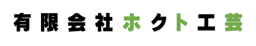 有限会社ホクト工芸